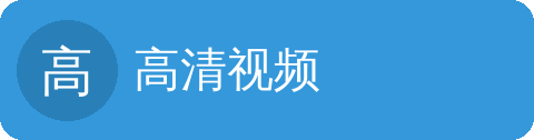 高清视频
